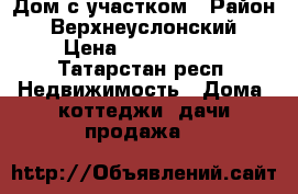 Дом с участком › Район ­ Верхнеуслонский › Цена ­ 2 500 000 - Татарстан респ. Недвижимость » Дома, коттеджи, дачи продажа   